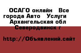 ОСАГО онлайн - Все города Авто » Услуги   . Архангельская обл.,Северодвинск г.